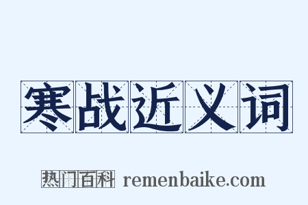 寒战近义词是什么意思的图片